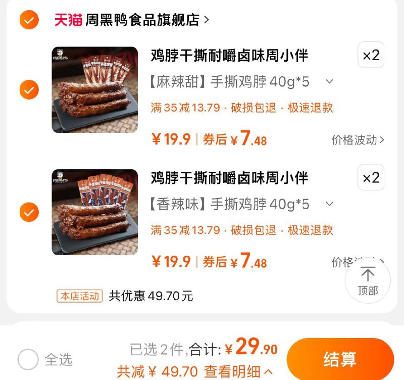 4件 任拍4件 29.9亓折7.58/件 到手共20根  1.49/根周黑鸭周小伴手撕鸡脖共40g*20根/ CZ9819 /Oyem3exhrVg//