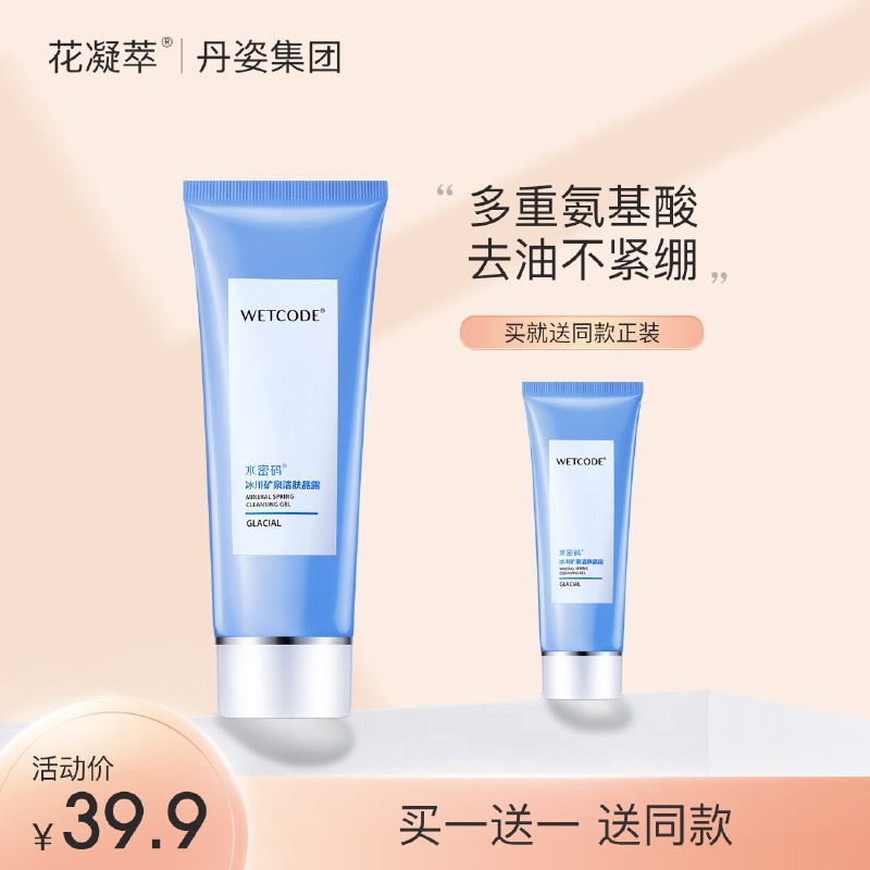 19.9￥ 买一送一 水密码氨基酸洗面奶100g*2支2只都是正装 专柜一支69亓折一支才9.9亓 便宜好用系列(UluL2LYHJyQ)/