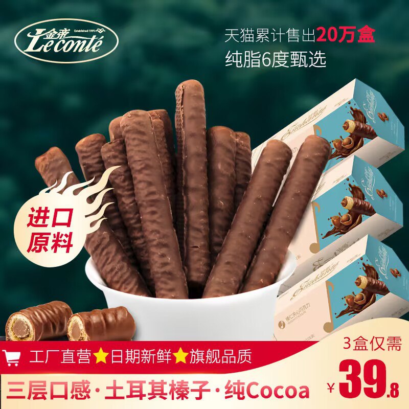 24.8💵 金帝旗舰店156g*3盒！黑巧白兰地风味榛仁巧克力棒没有代可可脂！放心冲新口味)l4m6dADHMRS)/ CZ11//