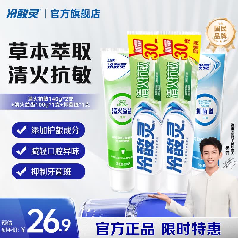 冷酸灵 清火抗敏牙膏480g共4支