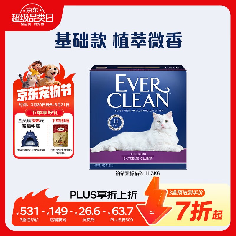 铂钻EverClean膨润土猫砂 （紫标）11.3kg/10L拍3件，每件79.54/返18卡