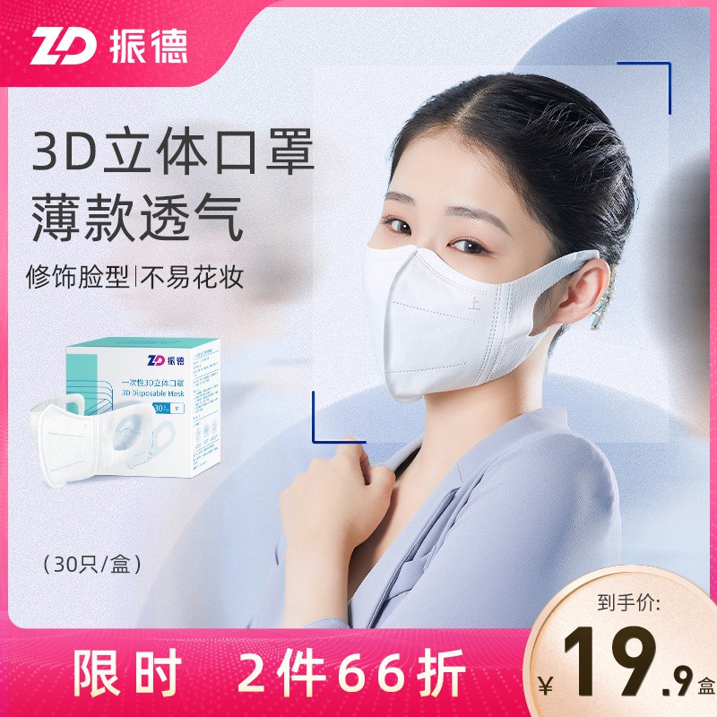 2件29.4元 ZD振德旗舰店3D立体白色一次性口罩共60只￥wKOn27blF46￥/ 立体口罩显瘦 戴上很好看哦不闷痘不蹭妆 适合夏天佩戴