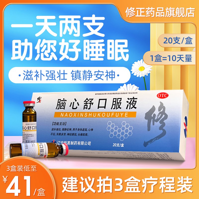 38元 【修正药品旗舰】脑心舒口服液安神助眠20支(PmaF2x1Yi6E)/ CZ11/失眠多梦，神经衰弱头痛炫晕等症状~