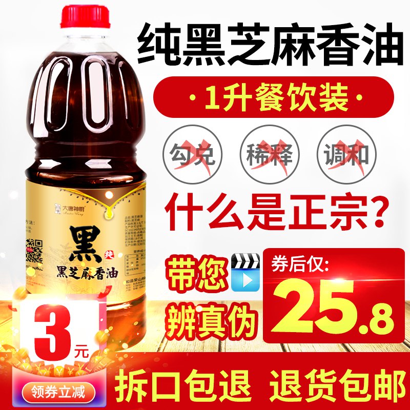 纯正自榨小磨黑芝麻油香油1L  (isYuccDO4Md)    25.8元