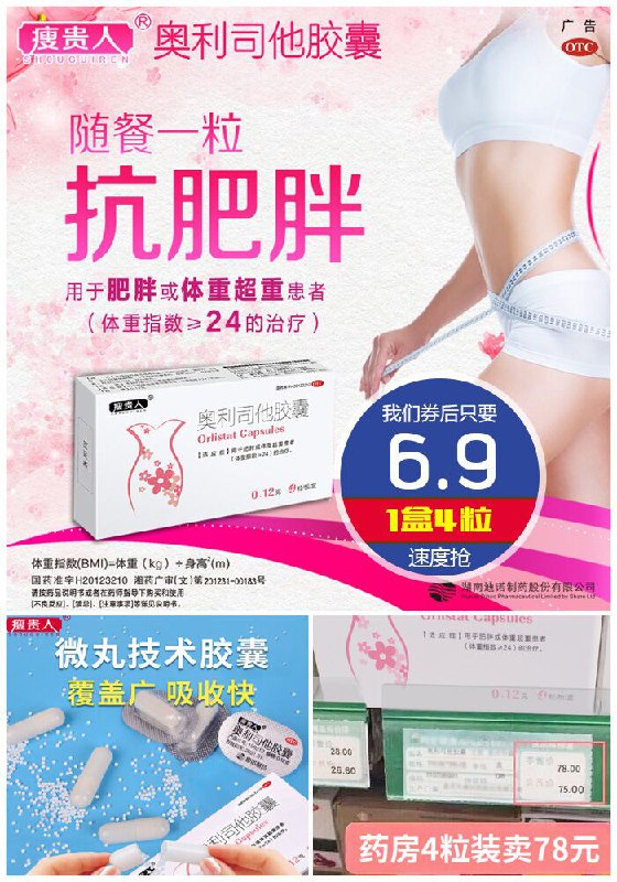 ★0点秒杀，先抢券★【瘦贵人】奥利司他胶囊4粒原价14.9元【满减券后6.9元】包邮