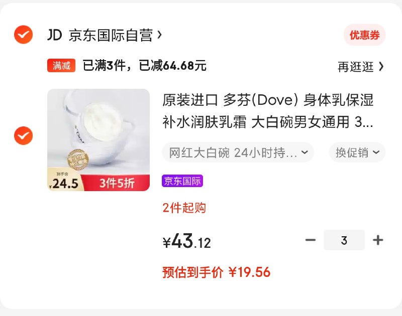 多芬进口身体乳霜 300ml *3件 58.68元包税 (合19.56元/件)  
