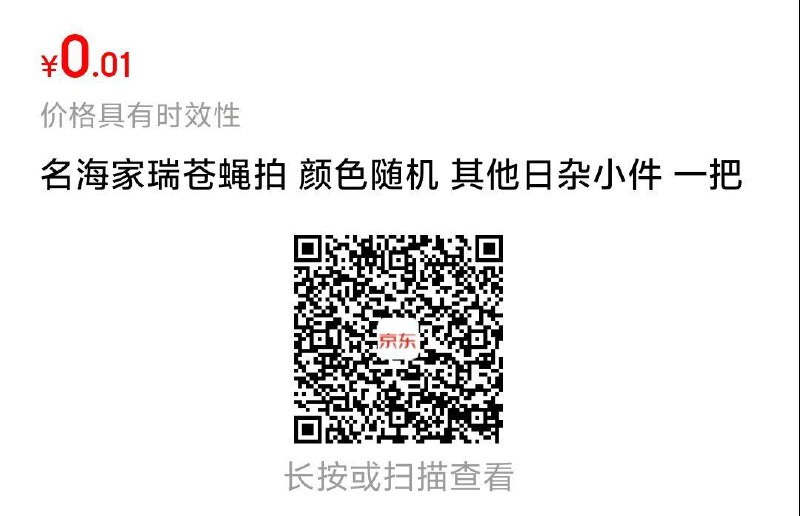 jd苍蝇拍0.01