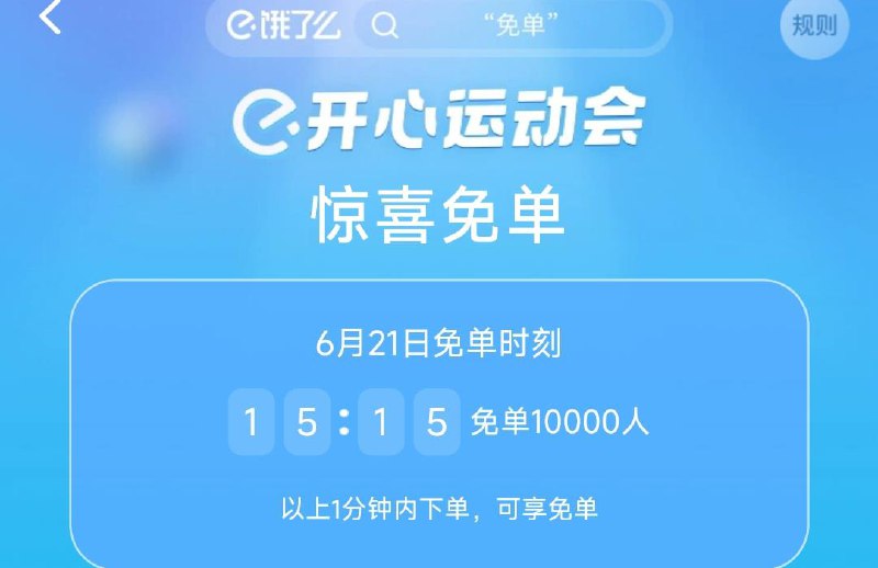 饿了麽搜：免单15：15 有1w名额