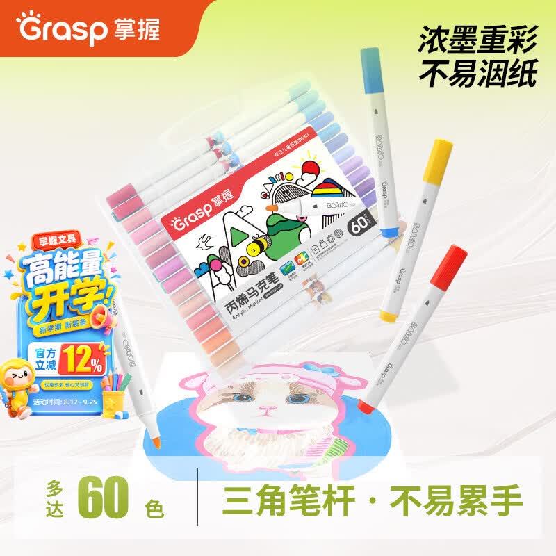 名额不多了秒杀会场 （直达第一款加购）掌握三角笔杆丙烯马克笔60色，有首单【16.47】