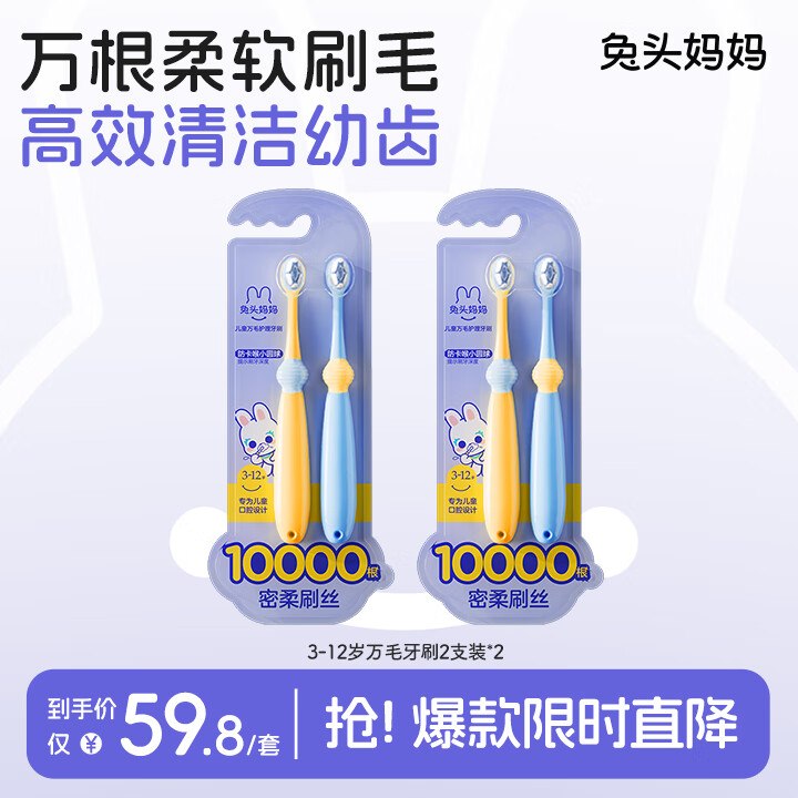 兔头妈妈 儿童万毛护理牙刷4支