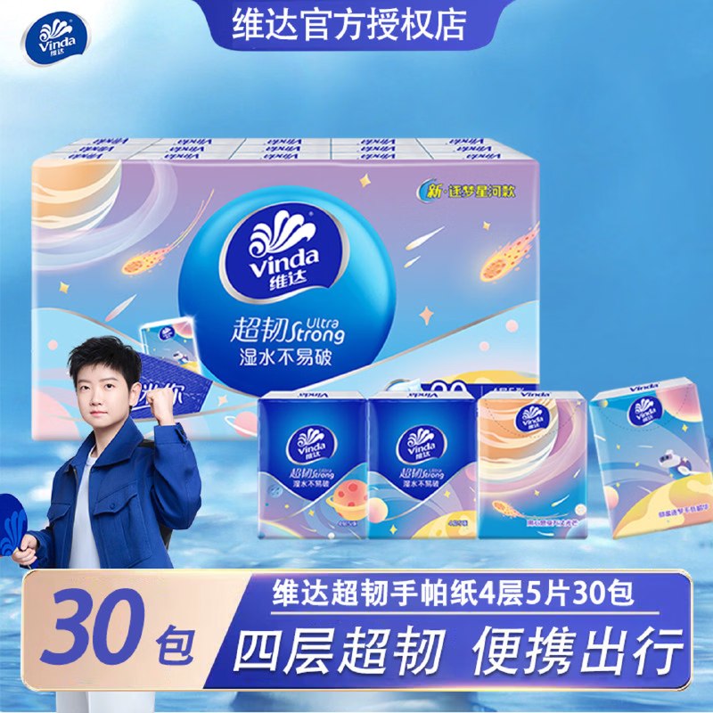 5.9元 维达 超韧手帕纸 4层5片*30包