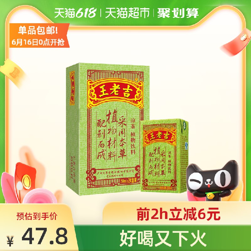 2件80.6元 猫超包邮款王老吉凉茶饮料250ml*48盒(K27wXhjsIYj)/ ----❶618京東🧧最高18618