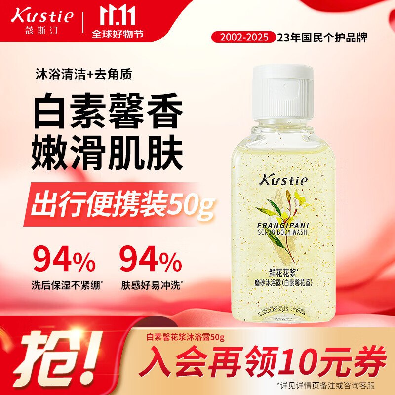蔻斯汀白素馨花香花浆磨砂沐浴露50g，1