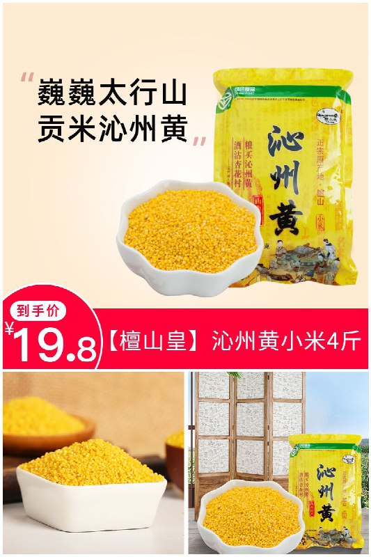 【檀山皇】沁州黄小米4斤聚划算【39.8元】券后【19.8元】包邮
