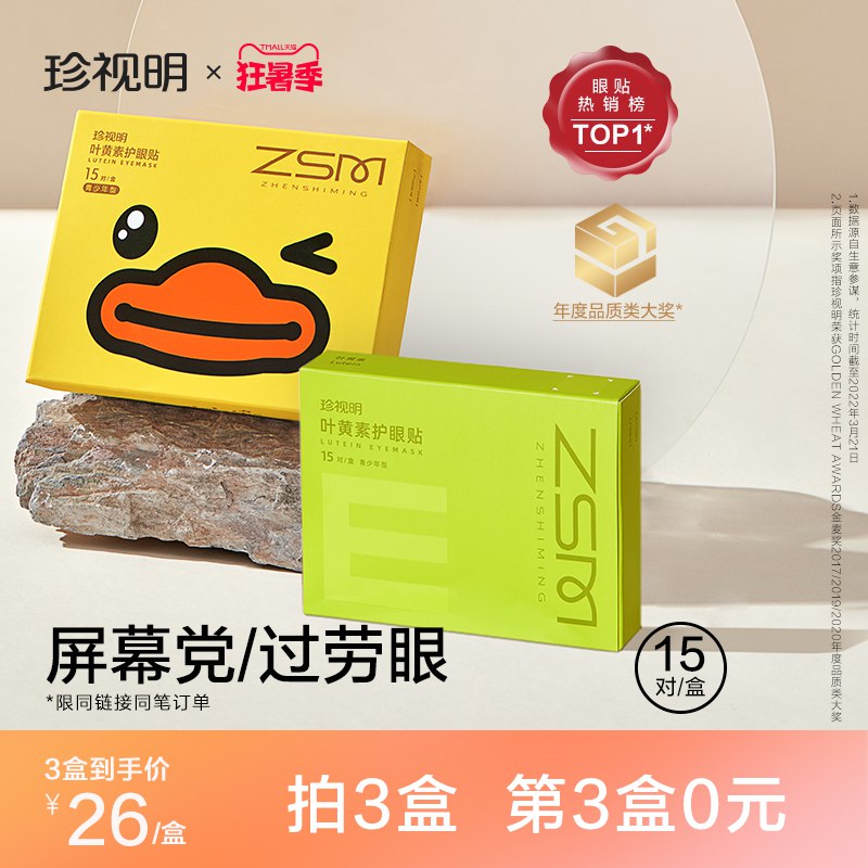 1.领券加购物车3件珍视明小黄鸭护眼贴15对*3盒(r5UC2qbK0ly)/