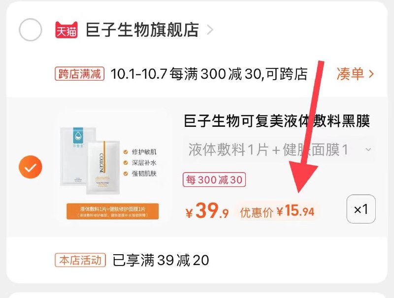 2.凑单商品加购物车1件(nL8pXrJsW8C)/ 两个商品一起【先付款】然后单独把凑单【退款】可复美面膜2片 到手16元