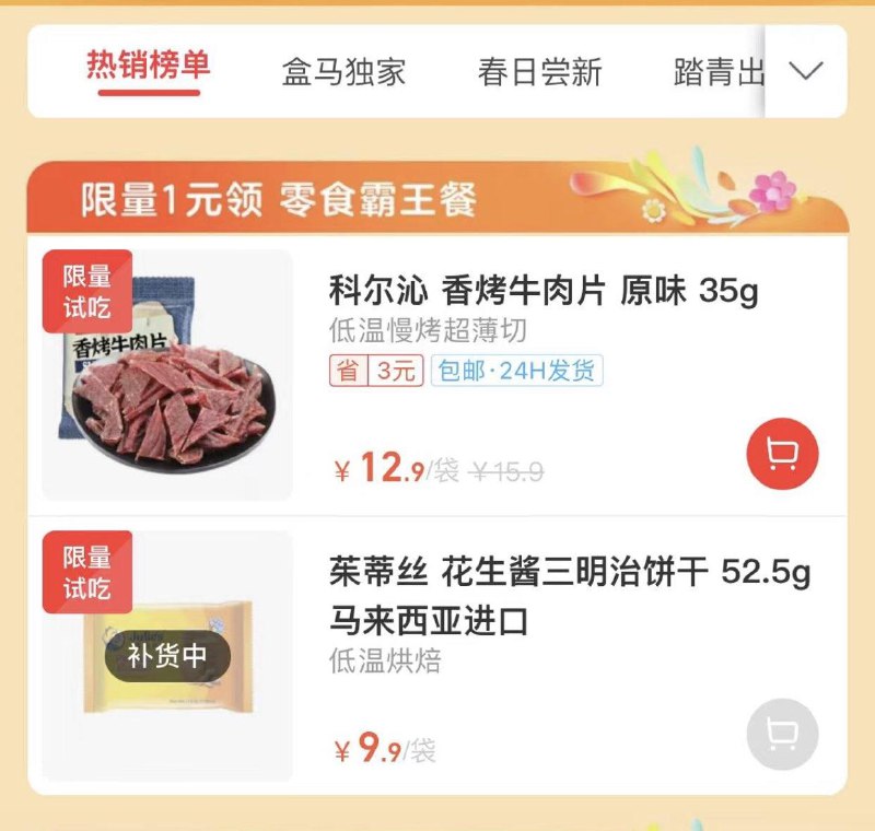 盒马云超进去   美食酒饮fun食光      一元牛肉包邮