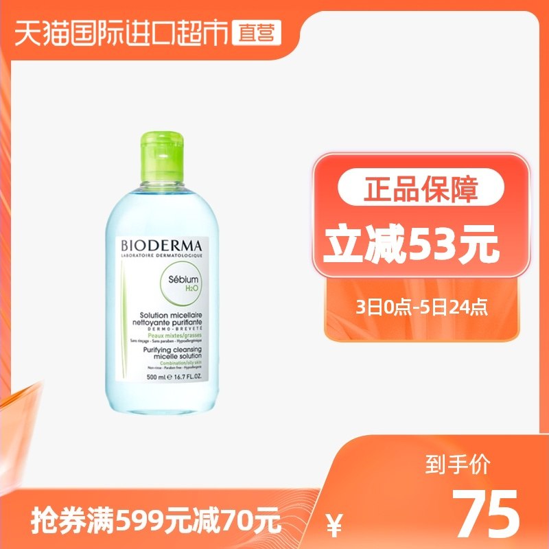1.领券 加入购物车1件2.领商品下599-70购物券国际直营现货 粉水蓝水都有贝德玛净颜控油卸妆水500ml(V4yzXPzVeXO)/