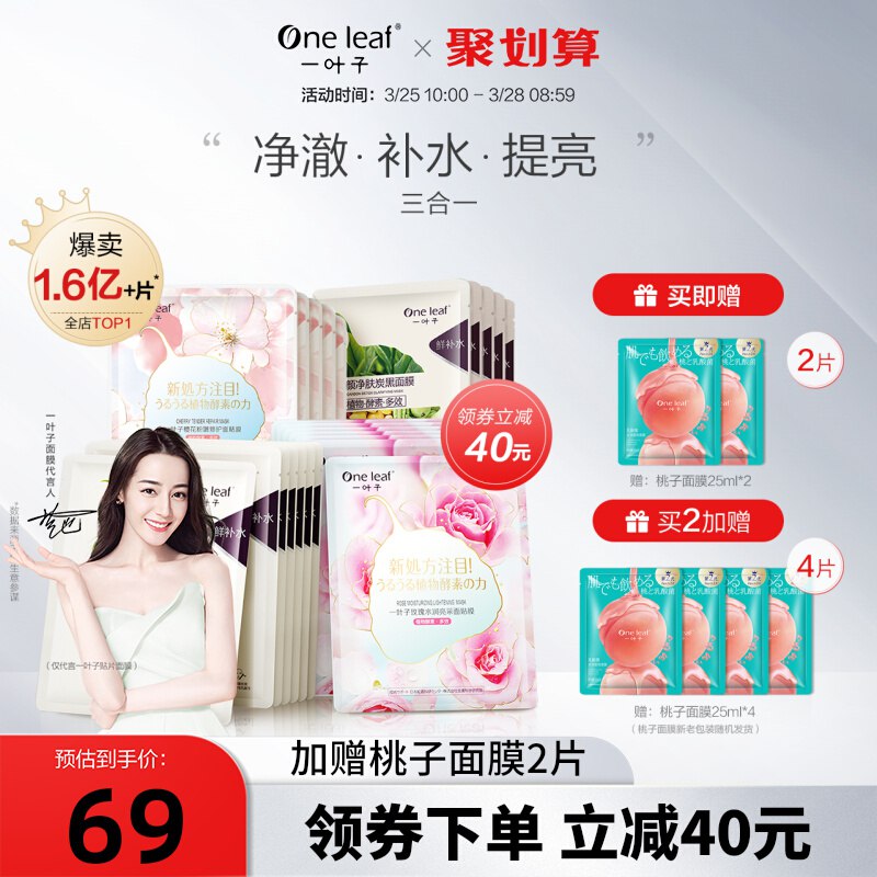 69元【一叶子旗舰店】热巴同款净撤补水提亮膜23片￥uPDz26aaRA0￥/ 拍下送2片桃子面膜 高端系列平时一片至少五六块 要的安排马上夏天 面膜很快就涨价了哦
