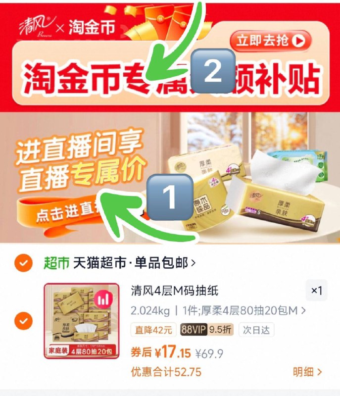 vip 17亓，折0.8/包1、先下拉跳直波间加1件2、再下拉“淘金币”加1件3、修改购物车数量“1”件清风金装抽纸4层M码80抽*20包9/QjMs4wX4liK// AA11