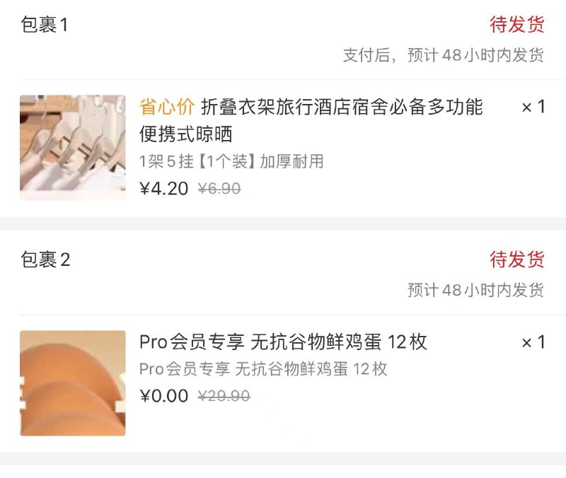 网易严选pro会员mian费领新一期 凑包u商品