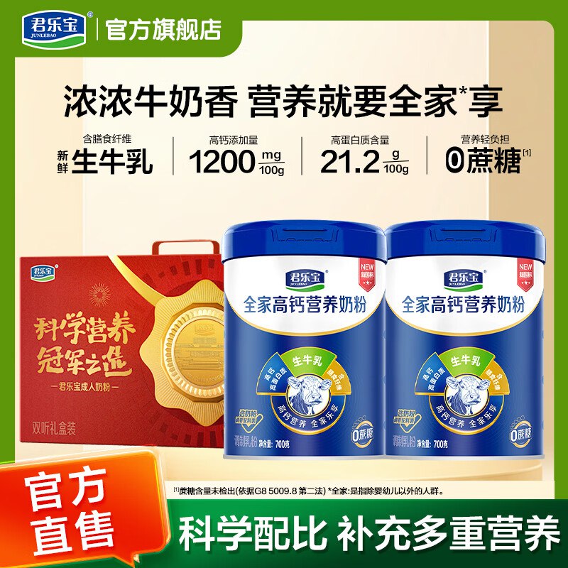 君乐宝 中老年高钙多维奶粉700g*2罐礼盒装