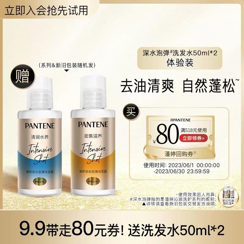 9.9试用 潘婷深水泡弹洗发水旅行装50ml*2/ CZ3457 /)GzYMdIxdwkf)//