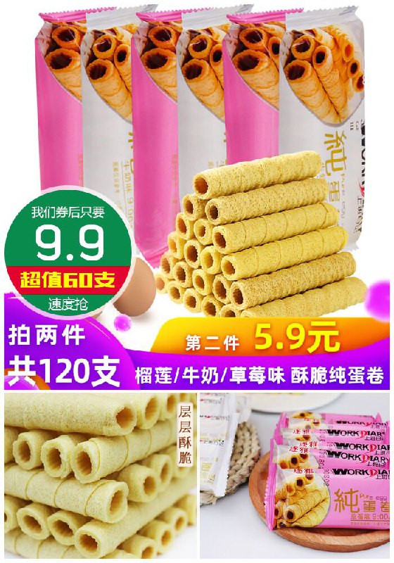 ★★今日爆款排行Top第2名★★【第二件5.9元】酥脆手工鸡蛋卷60支原价12.9元【券后9.9元】包邮