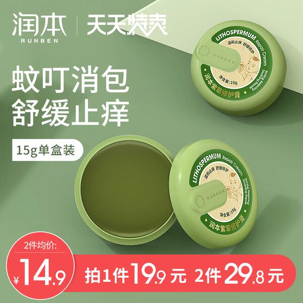 【润本】婴儿童止痒紫草膏防蚊止痒膏原价29.8，立减券后9.9 (cNQL1JmgFJD)