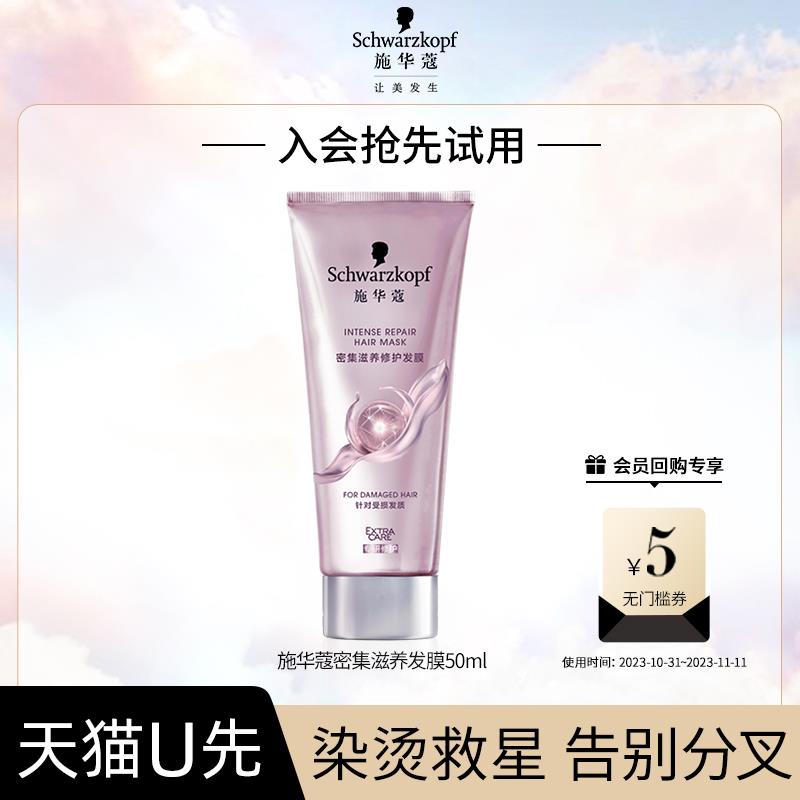 9.9试用 施华蔻密集滋养发膜50ml/ CZ0001 /)5dNIWY4N0FZ)//