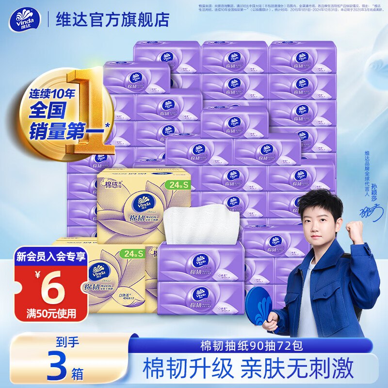 维达 棉韧抽纸 3层90抽*72包才0.99/包！！拍下【71.7元】领 