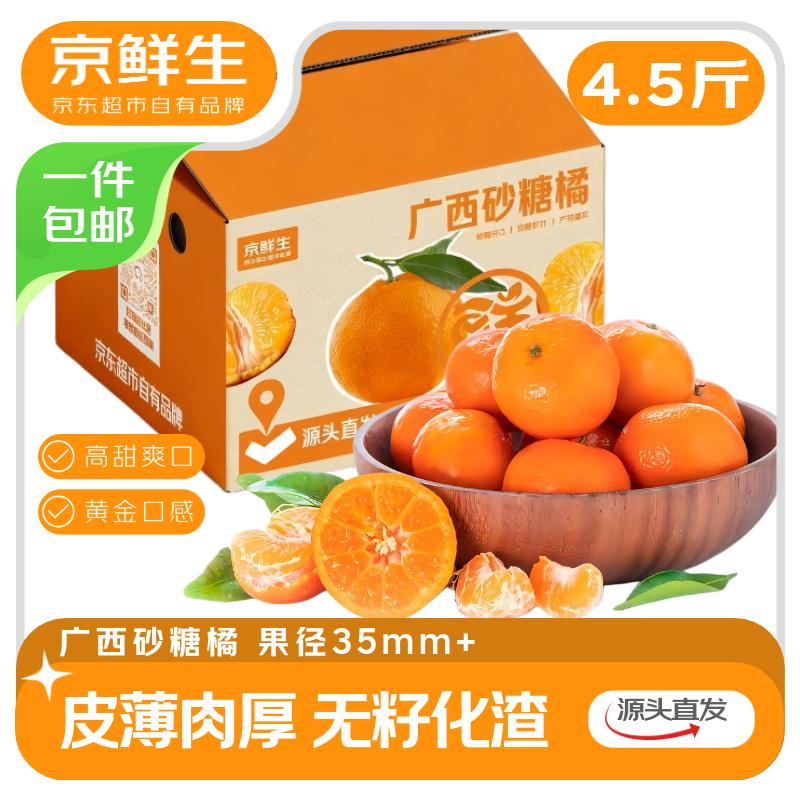 【自营】京鲜生 广西荔浦砂糖橘净重4.5斤 单果35-45mm