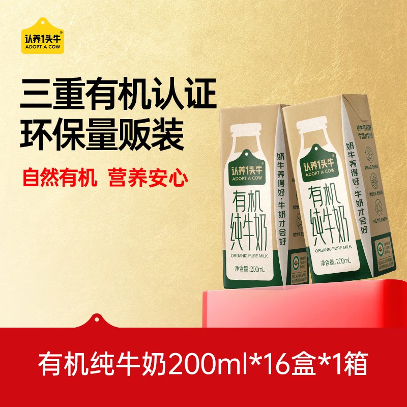 【自营】认养一头牛 有机纯奶200ml*16盒