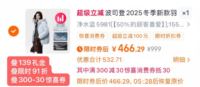 1波司登短窽羽绒服💰466.2部分无惊喜券或91折会贵点-1.复制打开淘宝拿券+礼金2.进店，会弹限时91折鸿包叠300-30惊喜券仅466.2元