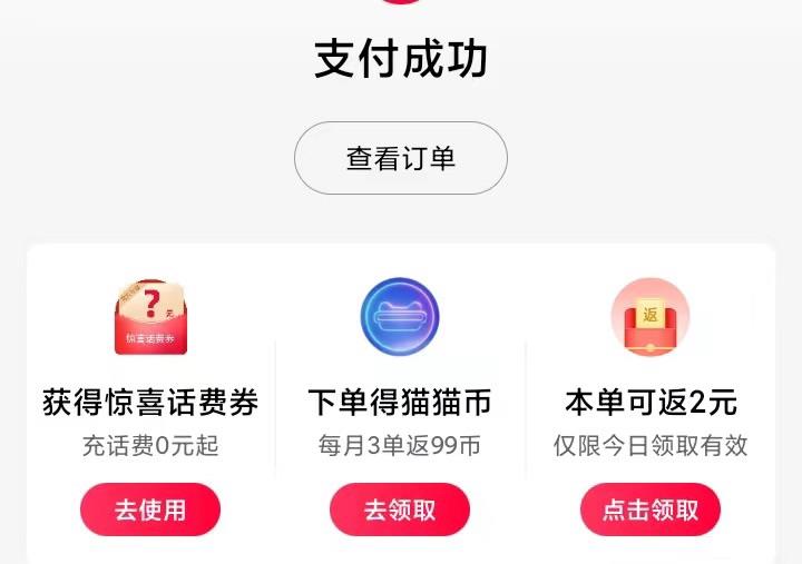 反馈天猫app下单有话费惊喜券，自辩