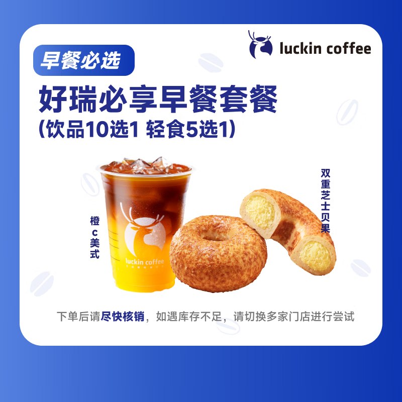 14.5元 瑞幸咖啡饮品10选1 轻食5先1