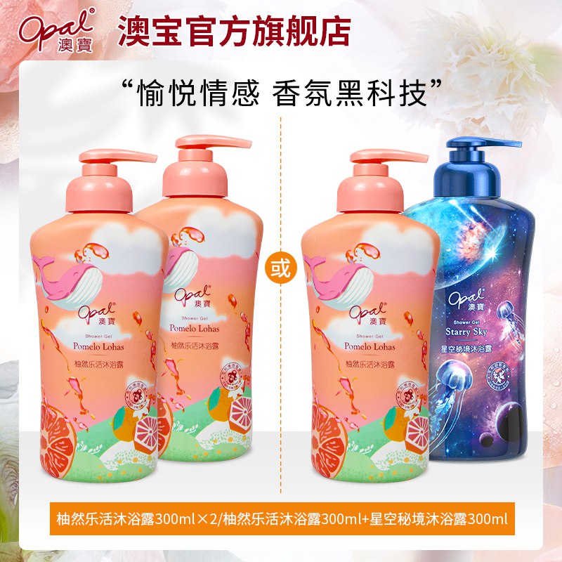 9.9元 澳宝旗舰店澳宝柚然乐活沐浴露300ml老牌国货一瓶能洗澡的香水￥tE6A26phmVv￥/