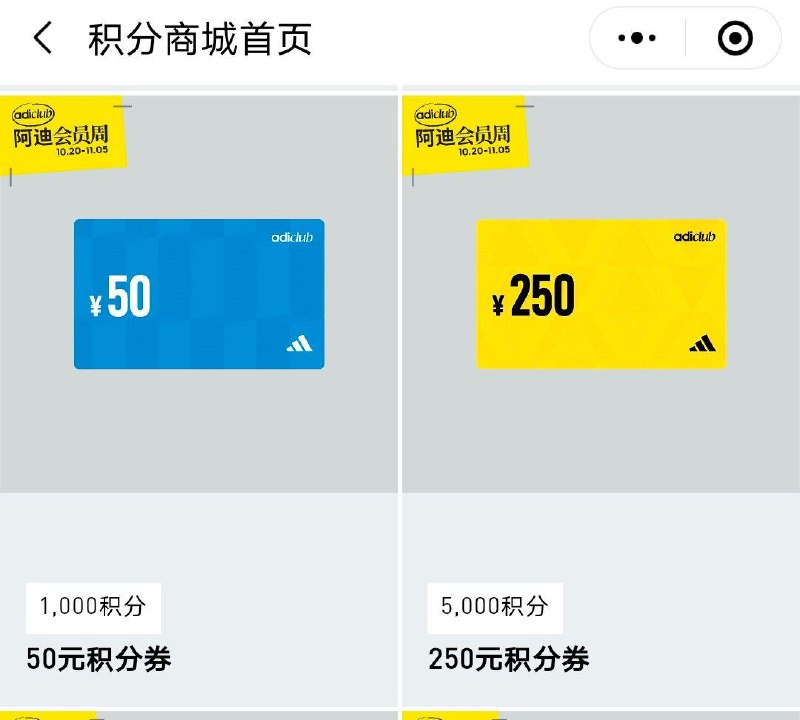 vx小程xu Adidas阿迪达斯会员中心  有5000积分兑换250无门槛