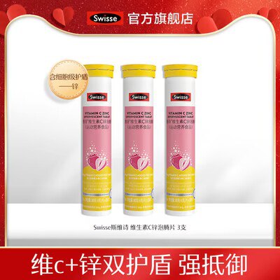 0点开始 49💵【swisse官方旗舰店】斯维诗维生素C锌泡腾片3支)e6aIW1p9qmC)/ CZ11//维生素C+锌！加倍自护力！季节变化这个节口建议吃点全品红包🧧