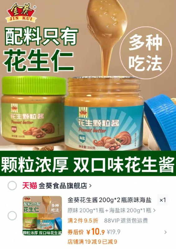 🌟金葵花生酱200g10.9元🉐2瓶 🈴5.4/瓶配料表只有花生仁嗷～就着鞋底板都好吃的🥜减脂期必入 优质蛋白质👍🏻-9/3yqm43bkAXo// AA11