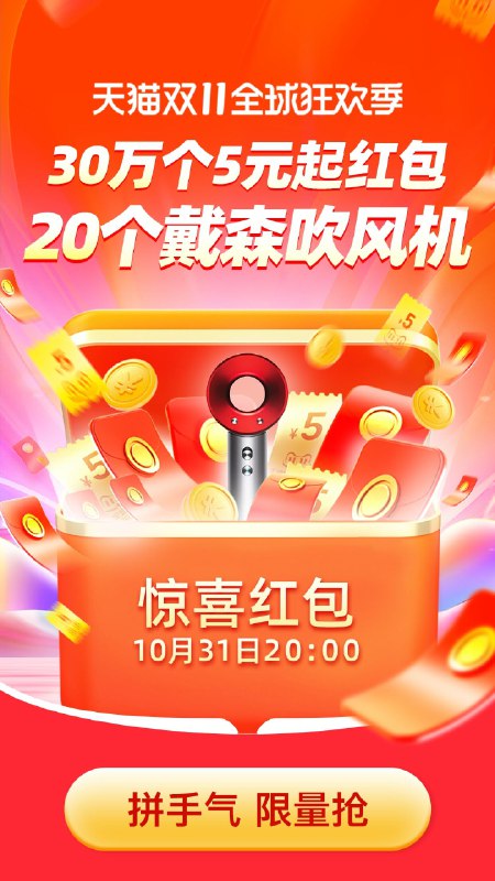20点双十一红包超级加码！！！最低5元，最低5元！！！今天还没领的先去领一下20点有额外的次数可以领红包 天猫双十一大促主会场:(KEcwXFhRC8G)/JD红包：