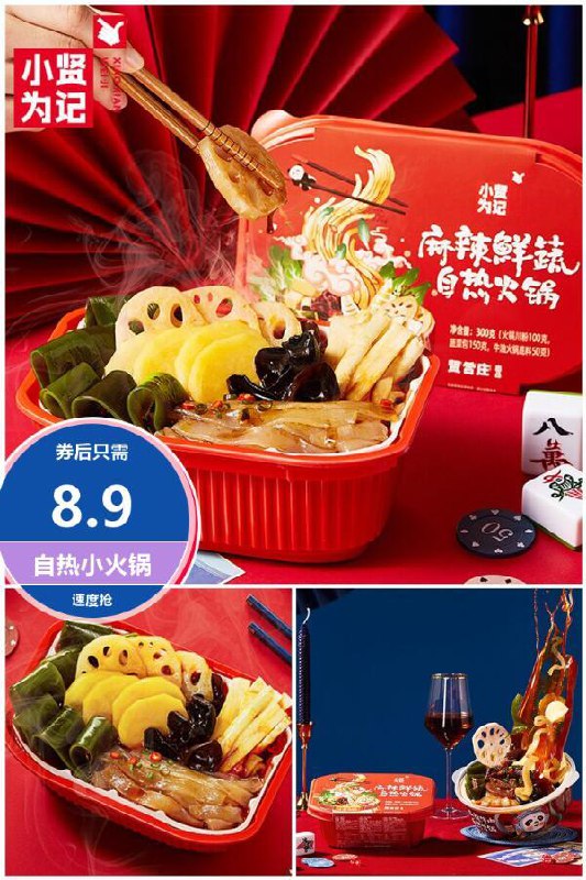 【小贤为记】麻辣鲜蔬自热小火锅原价【9.9元】券后【8.9元】包邮