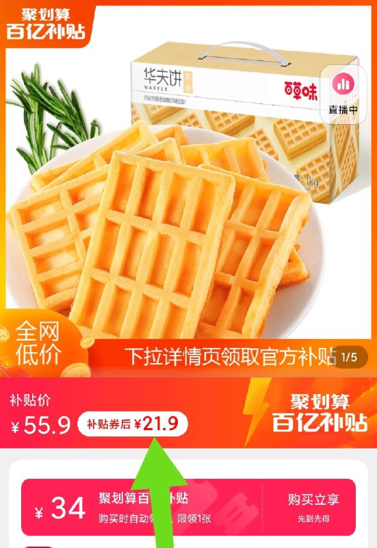 21.9元 百亿补贴好价【百草味官方旗舰店】正宗华夫饼早餐营养2斤整箱(4qgGXvu2Cfu)/ 红包: 1111.xuooo.com