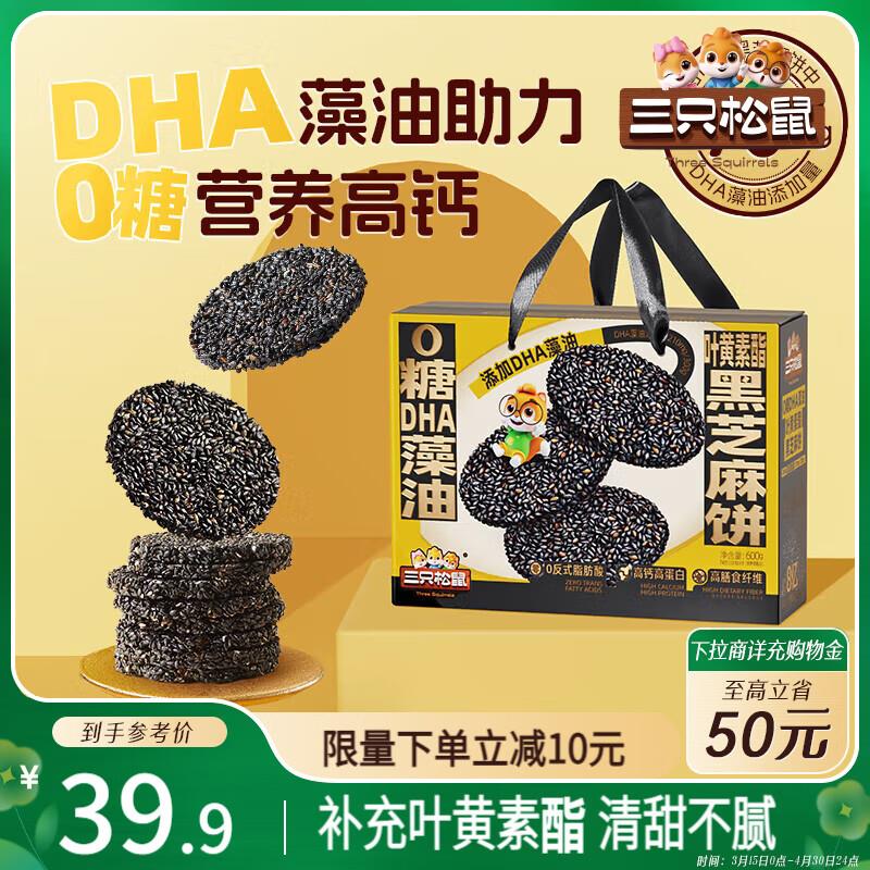 三只松鼠0糖黑芝麻饼600g礼盒装，部分地区3.9 