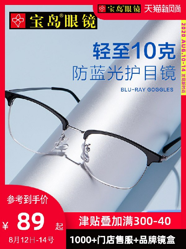 先领券 0点下单 49元可凑满减 预计到手40元宝岛眼镜官方旗舰店防辐射抗蓝光疲劳平光镜  (OdgCcYJKwxe)  