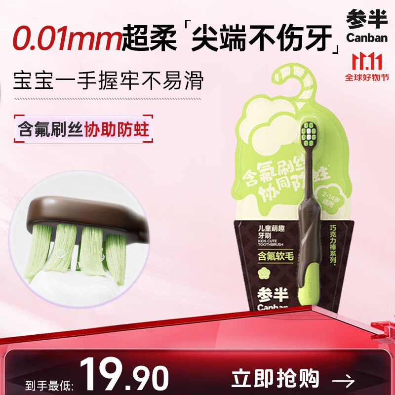 参半软毛儿童牙刷 含氟2-14岁单支弹4立减，叠3首单， 1.24