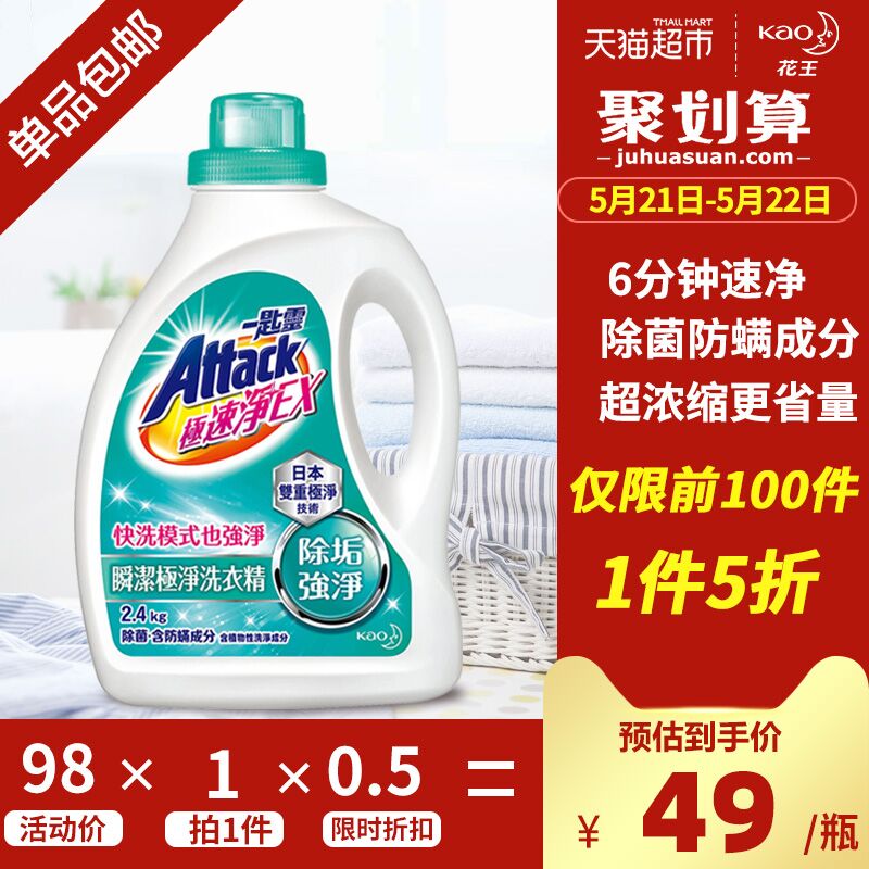 速度！1件5折重启！天猫超市 进口花王极速去渍除菌洗衣液2.4kg 叠加88-5券39元包邮 (9iU51q8rvRR)
