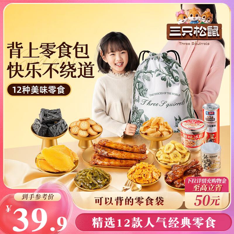 三只松鼠 出游零食礼1335g/12件部分地区12.9