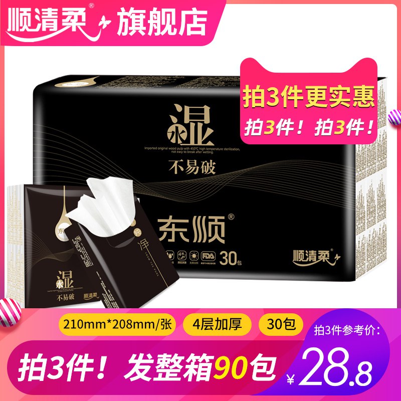 顺清柔旗舰店 9.9元四层加厚手帕纸30包  