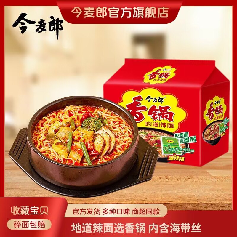 24.9💵【今麦郎旗舰店】今麦郎麻辣香锅方便面10袋)wr8tdHNmMdI)/ CZ11//比一般泡面好吃太多 抓紧试试!